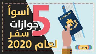 اسوأ 5 جوازات سفر لعام 2020 من بينهم 4 جوازات عربية - جوازات السفر الأضعف في العالم