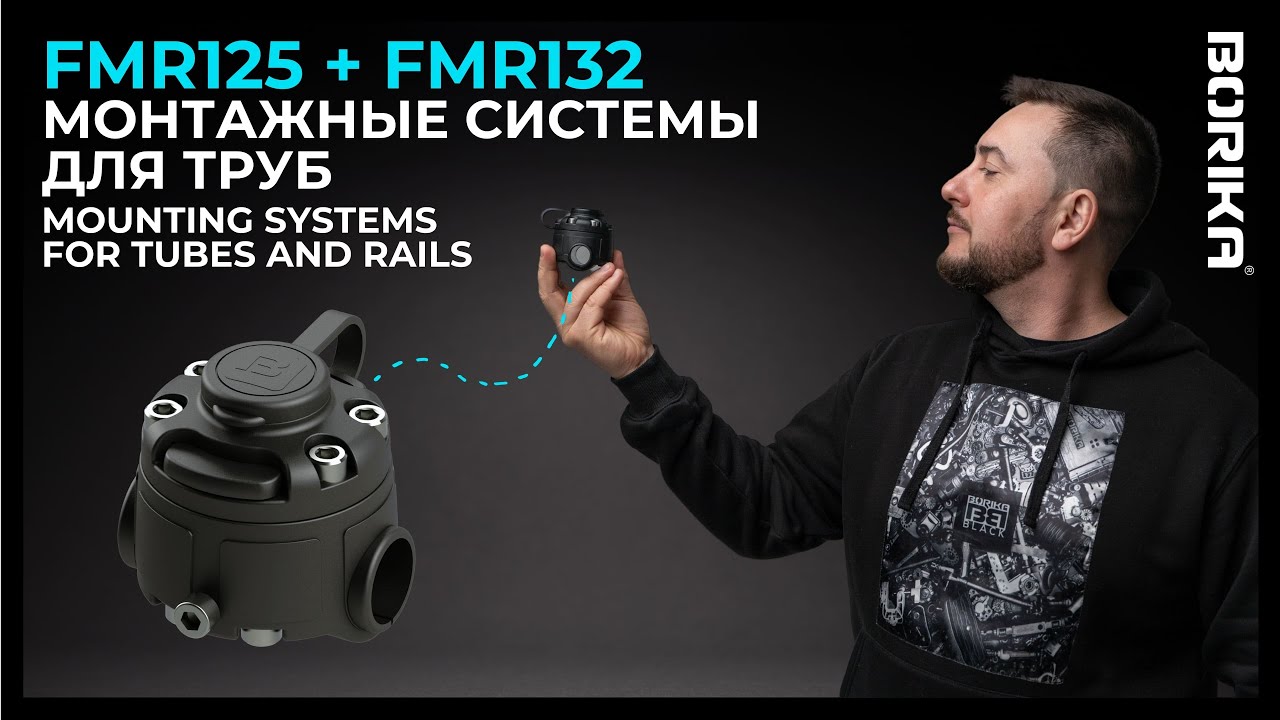 BORIKA FASTen® FMr125 + FMr132 Mounting Systems For Tubes and Rails | Монтажні системи для труб