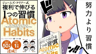 【漫画】成功するための習慣8選「複利で伸びる1つの習慣」【ジェームズ・クリアー式 】