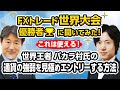 【世界王者　バカラ村氏】の通貨の強弱を見極めエントリーする方法