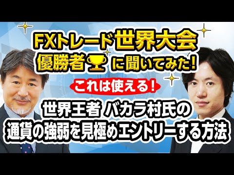 【世界王者　バカラ村氏】の通貨の強弱を見極めエントリーする方法