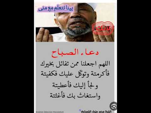 دعاء الصباح لشيخ محمد متولى الشعراوى