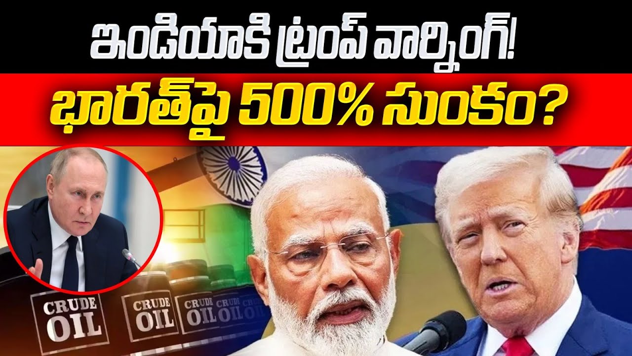 ఇండియాకి ట్రంప్ వార్నింగ్..! 500% tariff on India? | Modi vs Trump Trade War | Manasarkar