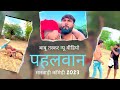 Babu bhai pehlwan  yr ki vines  yash suthar comedy  marwadi comedy 2023