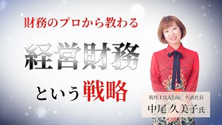 財務のプロから教わる！「経営財務と実践理念経営」