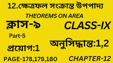 ক্ষেত্রফল সংক্রান্ত উপপাদ্য/Class-9/Part-5/Theorem on area/প্রয়োগ-1/Wbbse/Chapter 12/Page-179,180