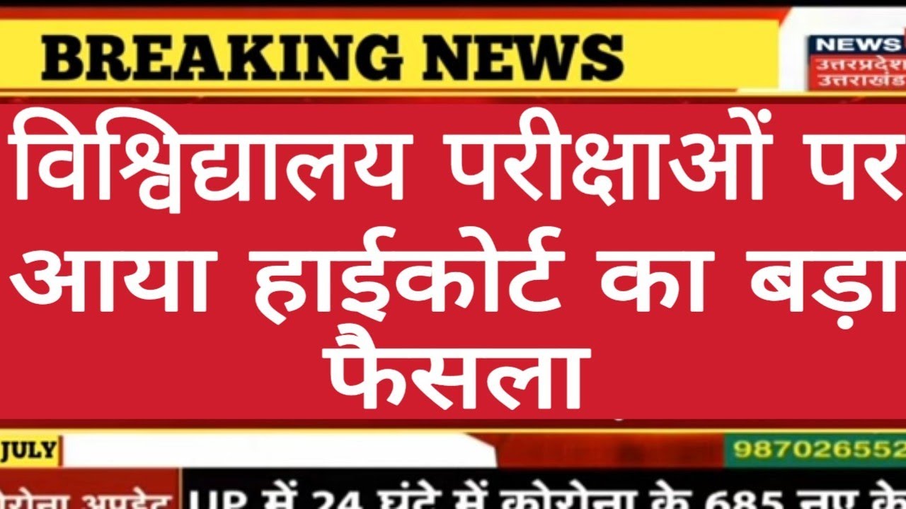 up university exam news today।ugc exam news today। up all university exam news today