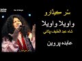 Sindhi Sufi music Abida Parveen | Wawela Wawela | Sindhi Classical Songs