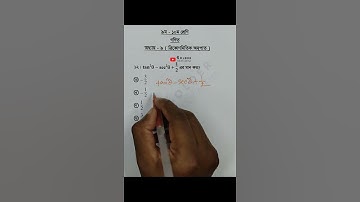 Class 9-10 Math Chapter 9 Objective 12 @GolderSir  #trigonometry #ত্রিকোণমিতি #Math