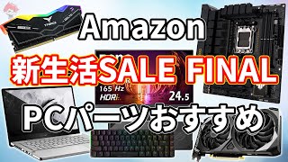 【Amazon 新生活SALE FINAL】PCパーツ系の個人的おすすめ商品をまとめ！【アマゾンセール】【自作PC】