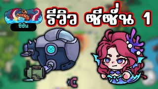 รีวิวซีซั่น 1 ทะเลอัญมณี Hero's Land GrimLoot screenshot 3