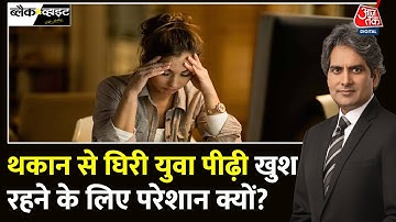 Black And White: क्या होते हैं Happy Hormones? | Chronic Fatigue Syndrome | Sudhir Chaudhary
