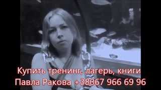 Отзыв! ПАVЕЛ Р., женский психолог с передачи/программы Мои прекрасные Отзыв! ПАVЕЛ Р., женский психолог с передачи/программы Мои прекрасные