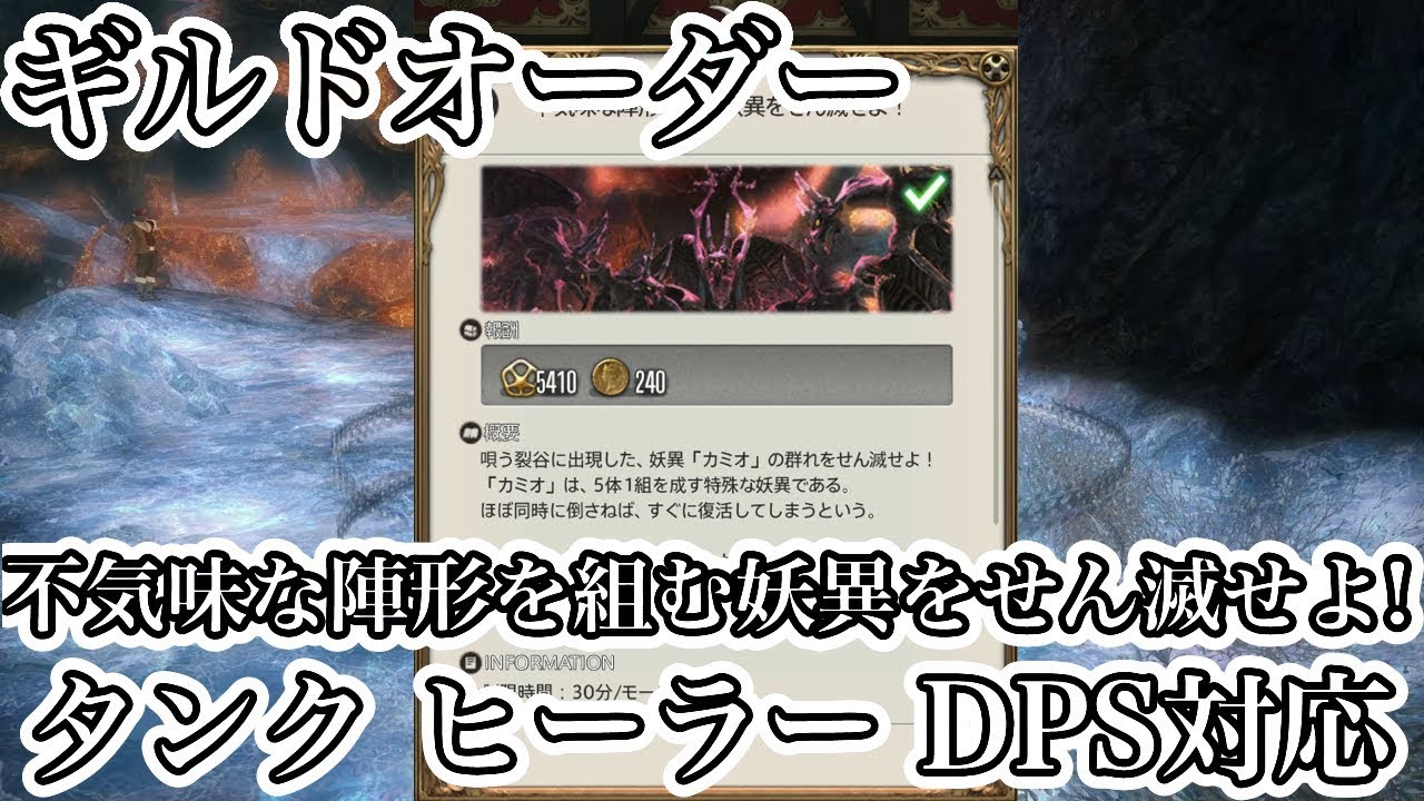 Ff14 ギルドオーダー不気味な陣形を組む妖異をせん滅せよ をタンクヒーラーdpsで挑戦 初心者入門 パッチ4 5 Youtube