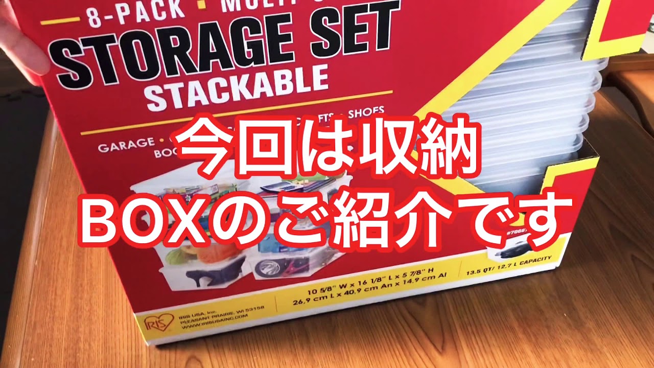 【コストコ】アイリスオーヤマ製 収納 8段BOX - YouTube
