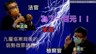 為了一百元！九層塔案背後的弱勢微罪議題 逍遙法外 法扶跨界講座