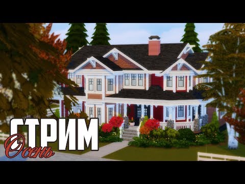Смотреть клип ВЕЧЕРНИЙ СТРИМ | THE SIMS 4 СТРОИТЕЛЬСТВО онлайн бесплатно в качестве Смотреть клип ВЕЧЕРНИЙ СТРИМ | THE SIMS 4 СТРОИТЕЛЬСТВО онлайн бесплатно в качестве