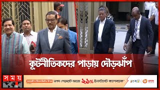 কূটনীতিকদের মন জয়ের চেষ্টায় প্রধান দুই দল | BNP | Awami League | Somoy TV
