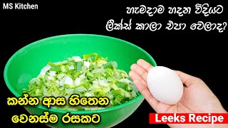 මහම ලකස හදවත හමදම කය Leeks Recipe Leeks Curry