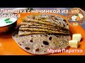 ЛЕПЕШКА С НАЧИНКОЙ ИЗ РЕДИСА. ИНДИЙСКИЙ РЕЦЕПТ🙏. МУЛИ ПАРАТХА - ИНДИЙСКАЯ ЛЕПЕШКА С РЕДИСОМ👌.