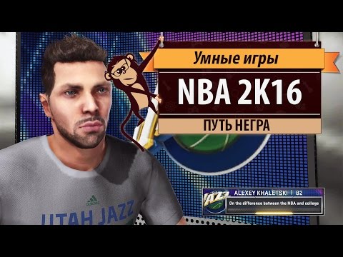 NBA 2k16. Обзор игры и режима My Career
