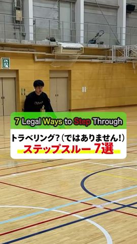 【バスケ】トラベリング?(ではありません!)ステップスルー 7選 #shorts