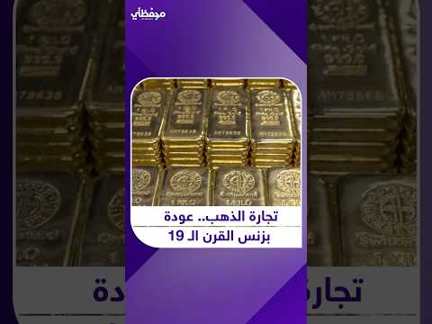 تجارة الذهب عودة بزنس القرن ال 19
