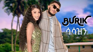 Ethiopian Music -Burik|Sasazn| ቡሪክ "ሳሳዝን"- New _Ethiopian_Music 2025