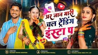 वायरल सोंग // अर जान मारी चल ट्रेंडिंग इंस्टा प // Are Jan Mhari Chale Trending  - Veersingh Banota