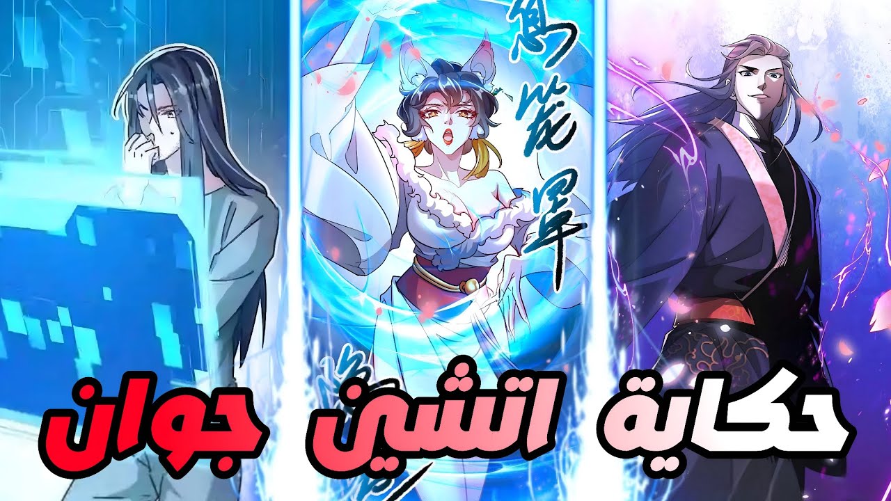 حكاية اتشن 1️⃣⬅️2️⃣ شاب محكوم عليه لي الاعدام😯 وفجاه💥يحصل علي نظام🌀ليكون مستدعي الحكام😱 ملك العالم 🔥