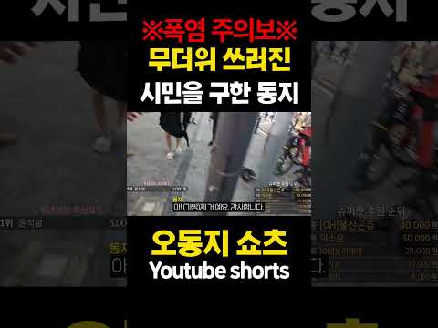 &amp;quot;폭염에 쓰러진 시민을 마주친 <strong>동지</strong>&amp;quot;#폭염경보 #구조 #열사병