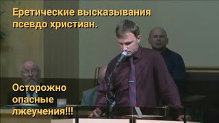 Еретические высказывания псевдо христиан.