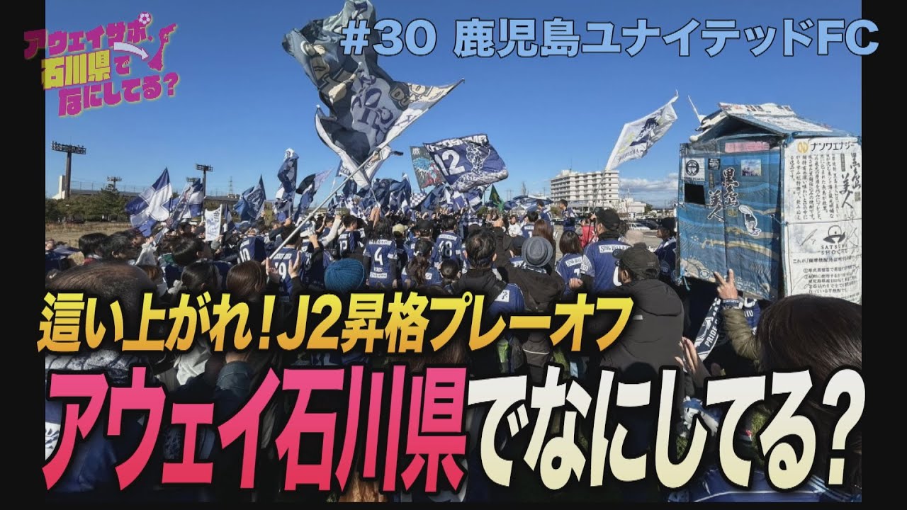 【J3最終節】鹿児島サポ、アウェイ石川県でなにしてる？ #30