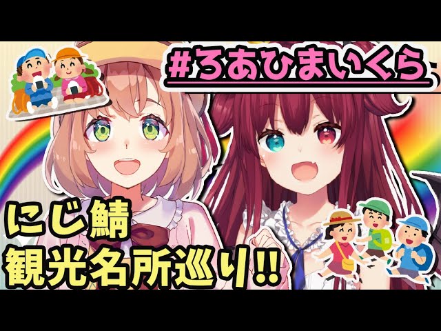 【マイクラ】 #ろあひまいくら ‼にじ鯖観光するでよ!!【夢月ロア/本間ひまわり】のサムネイル