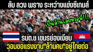 คนไทยเอาไงดี กัมพูชาย่องคุยช่วงซีเกมส์ดันเขมร"หนึ่งล้านคน"อยู่ไทยต่อ #ความคิดเห็น #กัมพูชา #เขมร