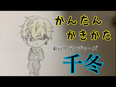 かんたん描き方】千冬 (東京リベンジャーズ) - YouTube