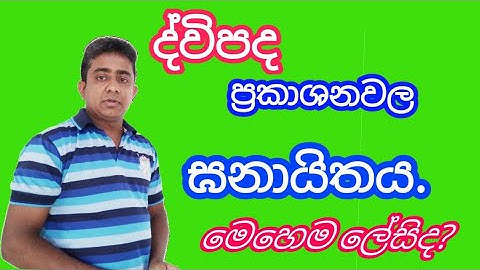 ද්විපද ප්‍රකාශන වල ඝනායිතය | Divipada prakashanawala ganaithaya | sri lanka