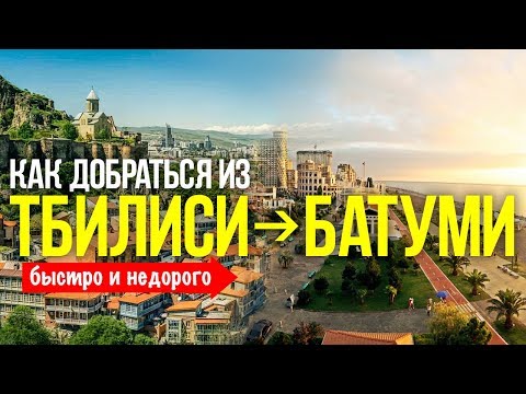 Как добраться из Тбилиси в Батуми || быстро и недорого