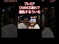凱旋のCHANCE遅れで混乱するういち【SITE777TV 切り抜き】【ミリオンゴッド 神々の凱旋 】#shorts