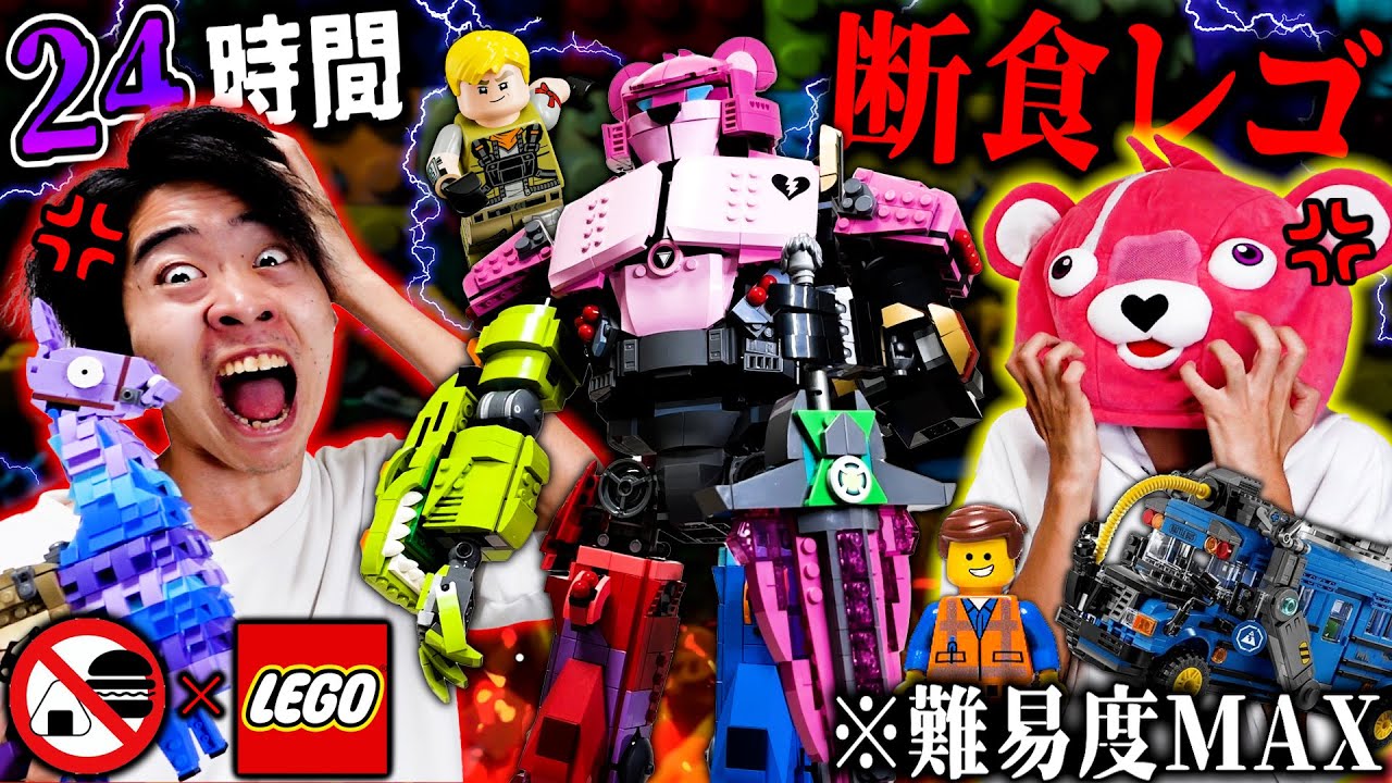 【精神崩壊】24時間ご飯食べないで『巨大レゴ』作ったらガチでトラウマになった。【LEGO】