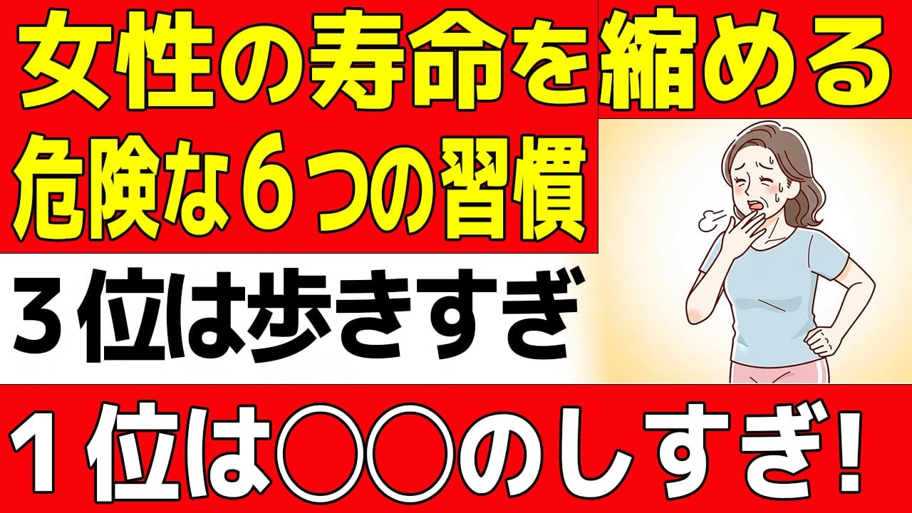 寝たきり一直線？女性の寿命を縮める危険な6つの習慣。3位は歩きすぎ、1位は「◯◯」をやめること【60歳からの知恵袋】
