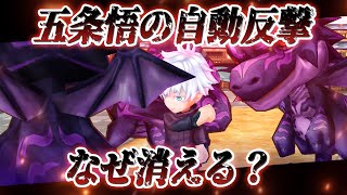 【白猫】「五条悟の自動反撃は、なぜ消える？」　消える理由、反撃の性能、対処法など解説！