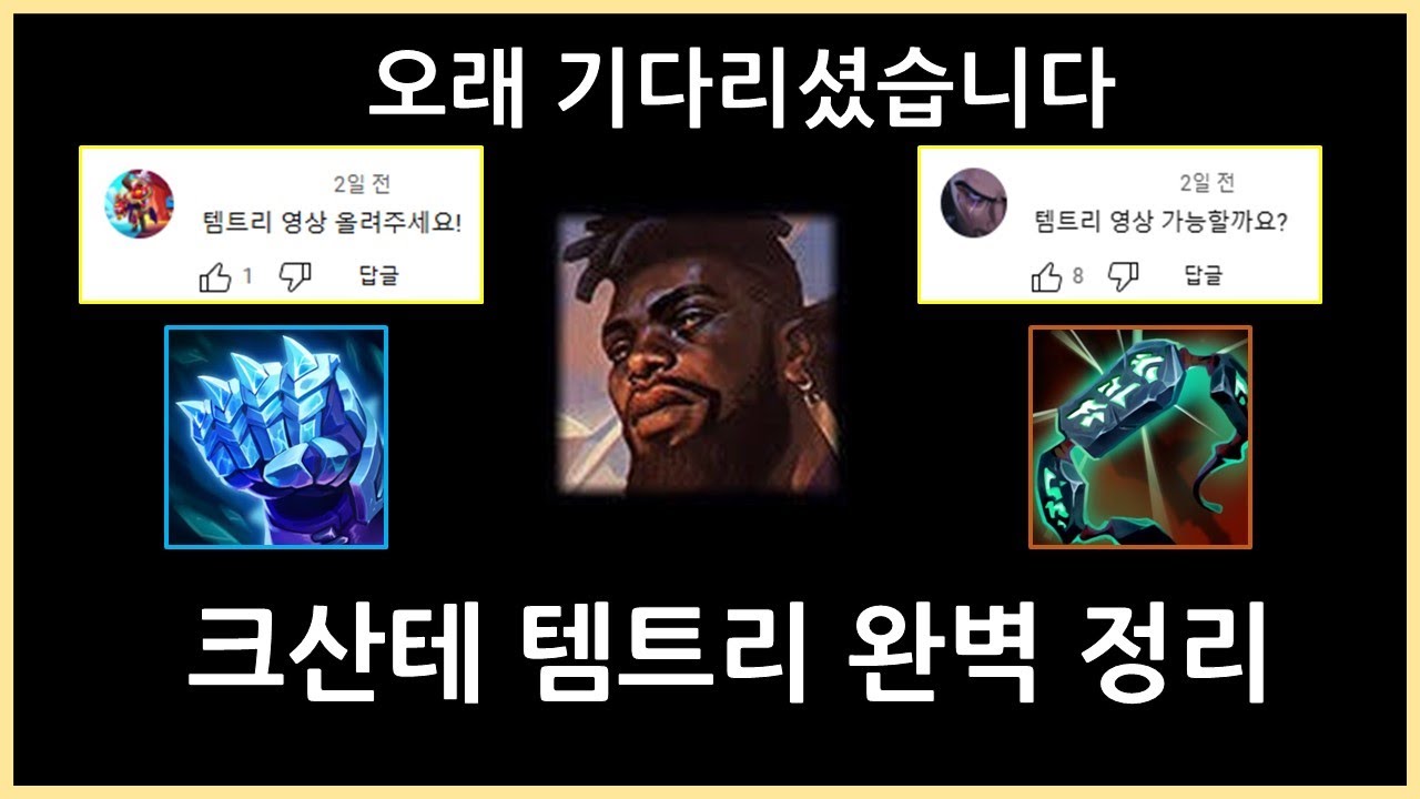 핵심은 '추가 방/마저 120' 상황에 맞는 크산테 템트리 강의