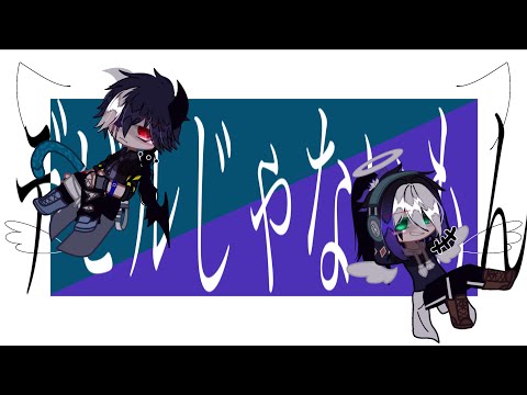 × デビルじゃないもん ×