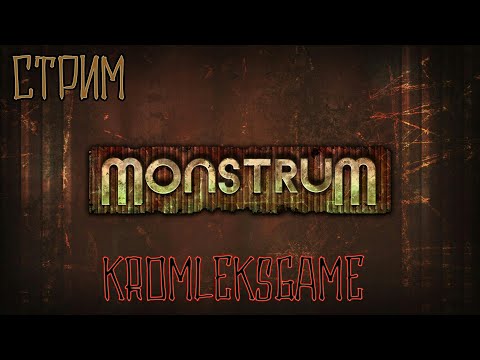 Видео: Monstrum стрим #1