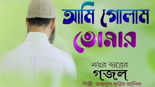 আমি গোলাম তোমার হে পরওয়ার । ইসলামী সংগীত। বাংলা গজল। ফজলুল করিম আলিফ। new Bangla gazal