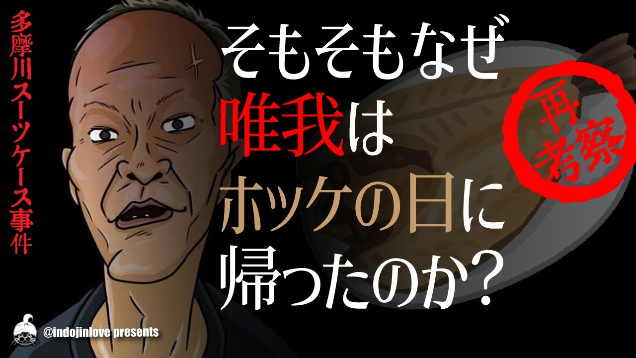多摩川スーツケース事件スピンオフ！　二年越しに見えてきた真相。あの日、帰った原因はホッケではなかった！
