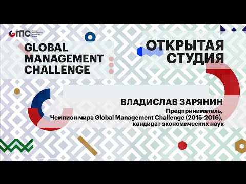 Интервью. Владислав Зарянин, Предприниматель, Чемпион мира Global Management Challenge (2015-2016)