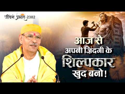 Jeevan Prabhat 2382 | किस्मत को दोष देना छोड़ें | Sept 02, 2026 Sudhanshu ji Maharaj