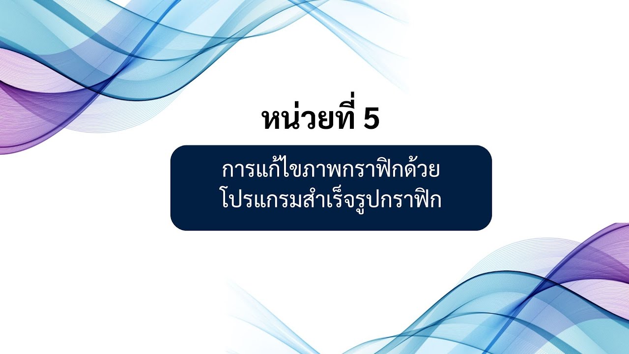 หน่วยที่ 5 การแก้ไขภาพกราฟิกด้วยโปรแกรมสำเร็จรูปกราฟิก